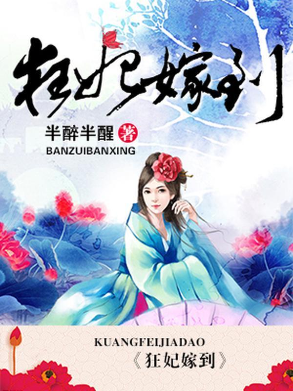 狂妃嫁到王爷轻点宠全文免费阅读无弹窗